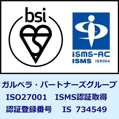 ISO27001 ISMS認証取得 認証登録番号 IS734549